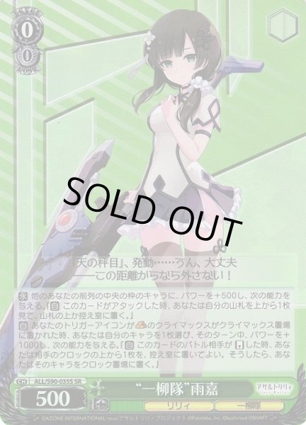画像1: 【WS】“一柳隊”雨嘉【SR】ALL/S90-035S (1)