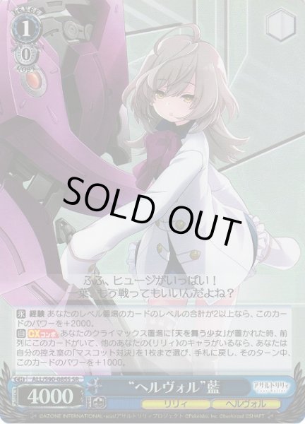 画像1: 【WS】“ヘルヴォル”藍【SR】ALL/S90-085S (1)