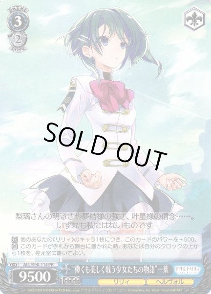 画像1: 【WS】“儚くも美しく戦う少女たちの物語”一葉【PR】ALL/S90-114 (1)
