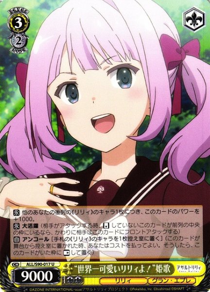 画像1: 【WS】“世界一可愛いリリィよ!”姫歌【U】ALL/S90-017 (1)