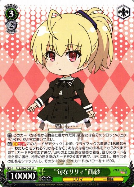 画像1: 【WS】“旬なリリィ”鶴紗【U】ALL/S90-045 (1)
