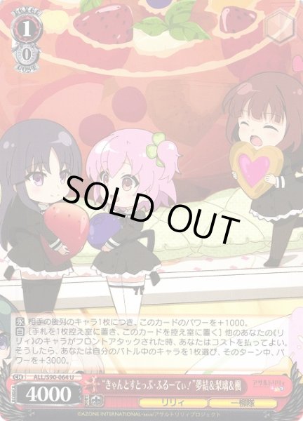 画像1: 【WS】“きゃんとすとっぷ・ふるーてぃ!”夢結&梨璃&楓【U】ALL/S90-064 (1)