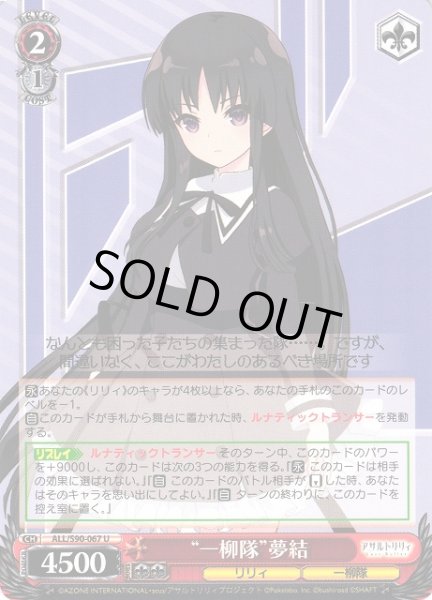 画像1: 【WS】“一柳隊”夢結【U】ALL/S90-067 (1)