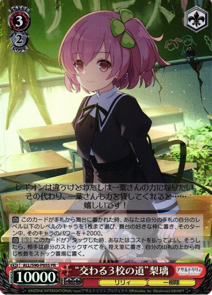 画像1: 【WS】※プレイ用特価品※“交わる3校の道”梨璃(foil)【PR】ALL/S90-P05S (1)