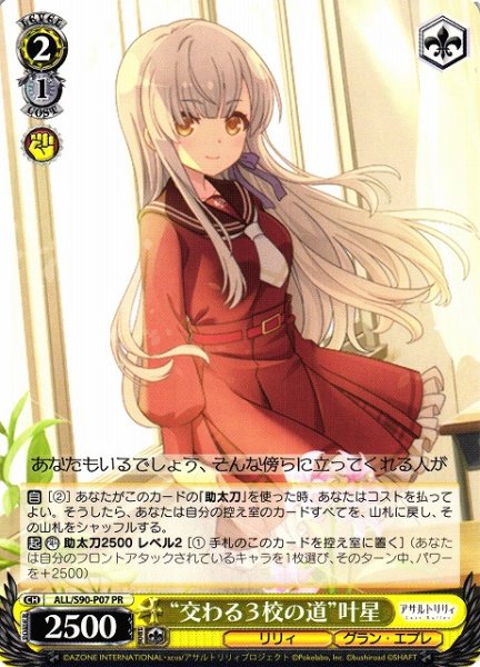 画像1: 【WS】※プレイ用特価品※“交わる3校の道”叶星【PR】ALL/S90-P07 (1)
