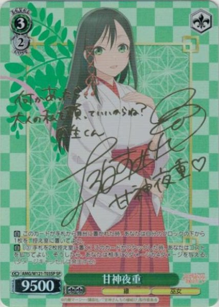 画像1: 【WS】甘神夜重(サイン)【SP】AMG/W121-T03SP (1)