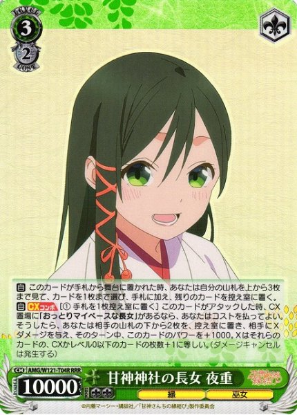 画像1: 【WS】甘神神社の長女 夜重【RRR】AMG/W121-T04 (1)