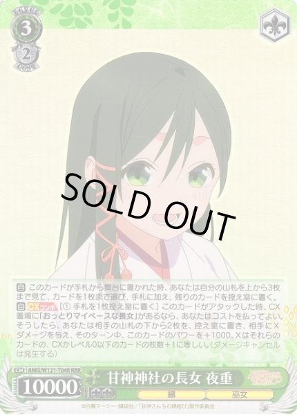 画像1: 【WS】甘神神社の長女 夜重【RRR】AMG/W121-T04R (1)