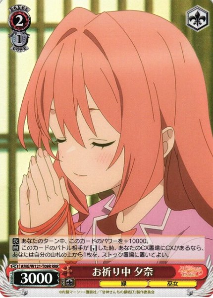 画像1: 【WS】お祈り中 夕奈【RRR】AMG/W121-T09 (1)