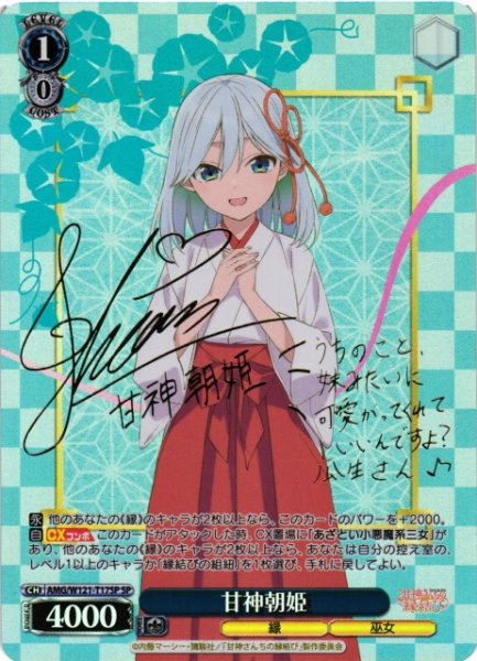 画像1: 【WS】甘神朝姫(サイン)【SP】AMG/W121-T17SP (1)