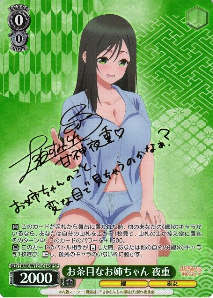 画像1: 【WS】お茶目なお姉ちゃん 夜重(サイン)【SP】AMG/W121-014 (1)
