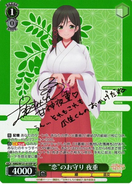 画像1: 【WS】“恋”のお守り 夜重(サイン)【SP】AMG/W121-015 (1)