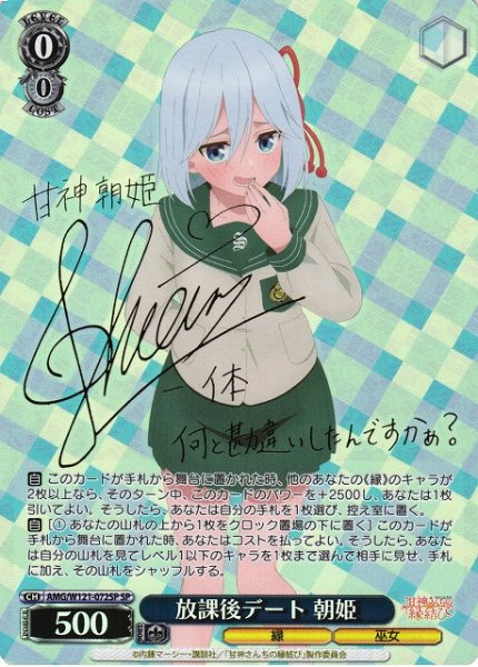 画像1: 【WS】放課後デート 朝姫(サイン)【SP】AMG/W121-072 (1)