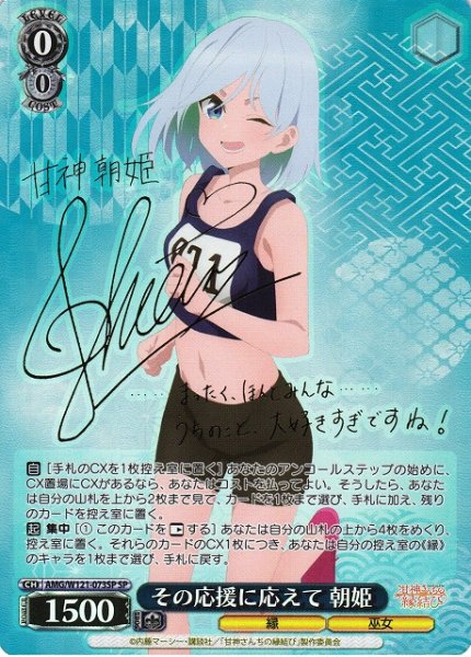画像1: 【WS】その応援に応えて 朝姫(サイン)【SP】AMG/W121-073 (1)