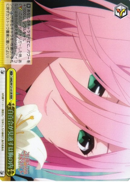 画像1: 【WS】白百合が見通すは胸の内【RRR】AMG/W121-013 (1)