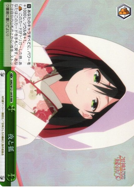 画像1: 【WS】夜と狐【RRR】AMG/W121-041 (1)