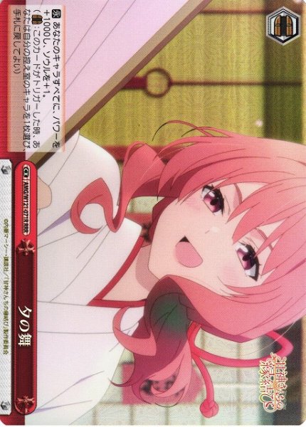 画像1: 【WS】夕の舞【RRR】AMG/W121-071 (1)