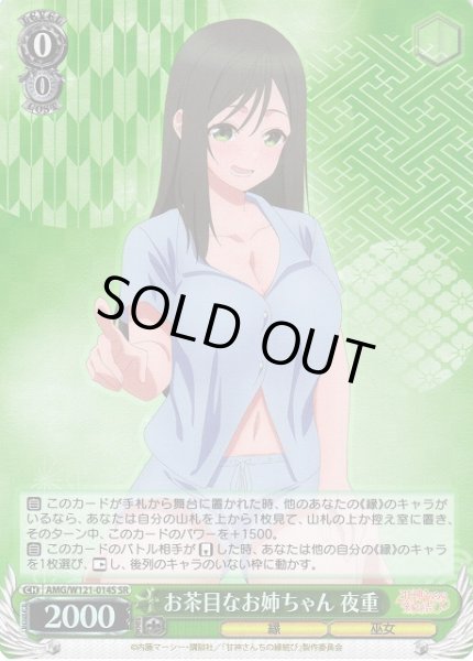 画像1: 【WS】お茶目なお姉ちゃん 夜重【SR】AMG/W121-014S (1)