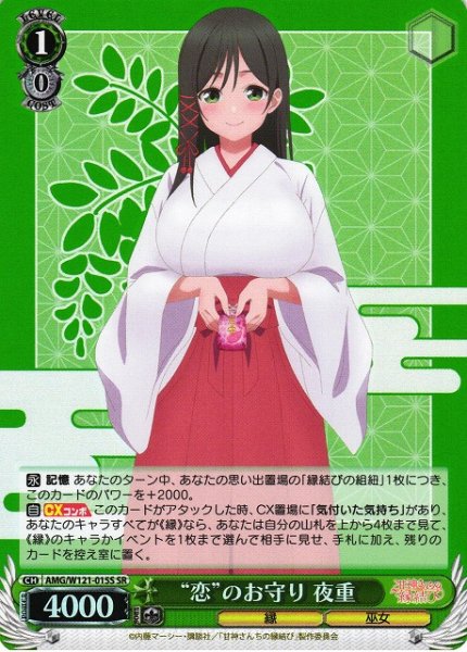 画像1: 【WS】“恋”のお守り 夜重【SR】AMG/W121-015 (1)
