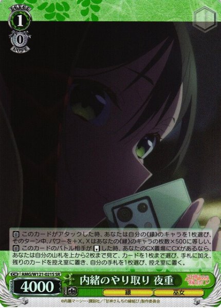 画像1: 【WS】内緒のやり取り 夜重【SR】AMG/W121-021 (1)