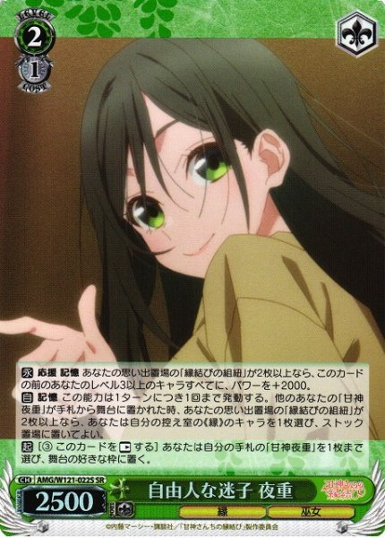 画像1: 【WS】自由人な迷子 夜重【SR】AMG/W121-022 (1)