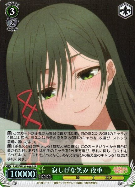 画像1: 【WS】寂しげな笑み 夜重【SR】AMG/W121-028 (1)