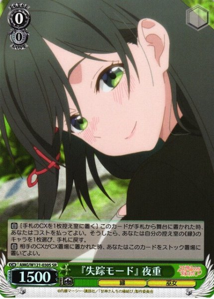 画像1: 【WS】『失踪モード』 夜重【SR】AMG/W121-030 (1)