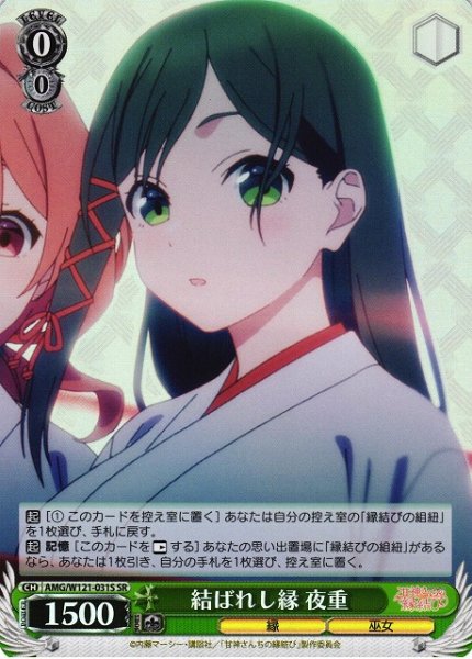 画像1: 【WS】結ばれし縁 夜重【SR】AMG/W121-031 (1)