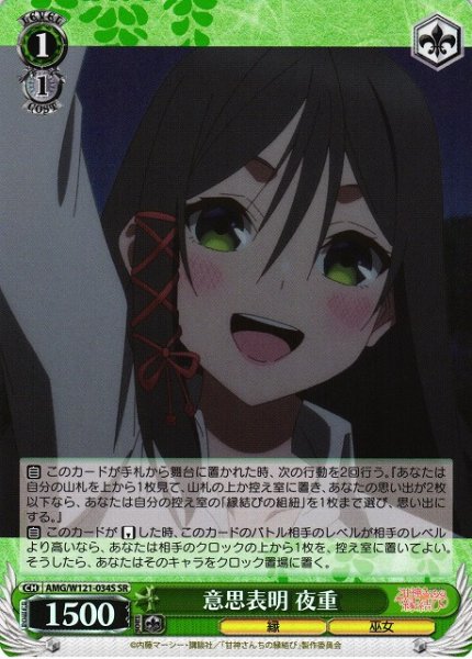 画像1: 【WS】意思表明 夜重【SR】AMG/W121-034 (1)