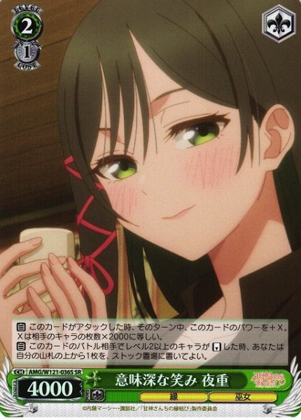 画像1: 【WS】意味深な笑み 夜重【SR】AMG/W121-036 (1)