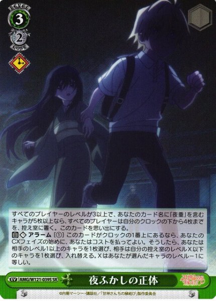 画像1: 【WS】夜ふかしの正体【SR】AMG/W121-039 (1)