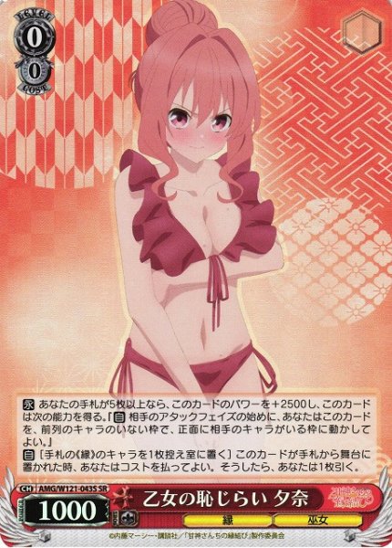 画像1: 【WS】乙女の恥じらい 夕奈【SR】AMG/W121-043 (1)