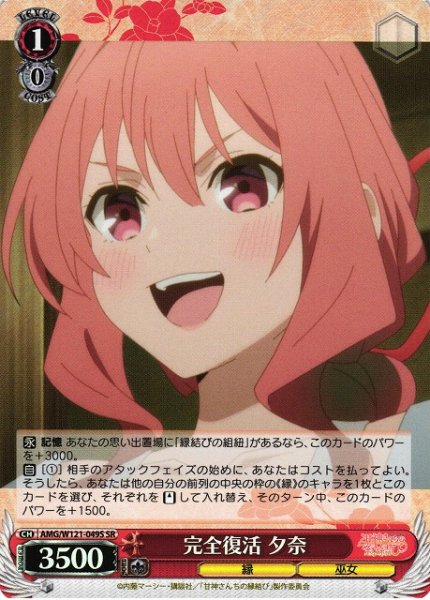 画像1: 【WS】完全復活 夕奈【SR】AMG/W121-049 (1)