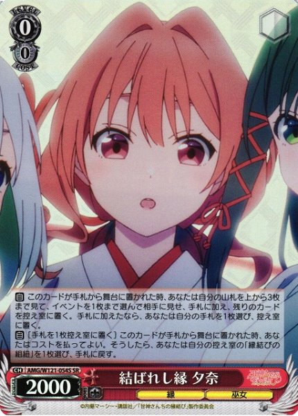 画像1: 【WS】結ばれし縁 夕奈【SR】AMG/W121-054 (1)