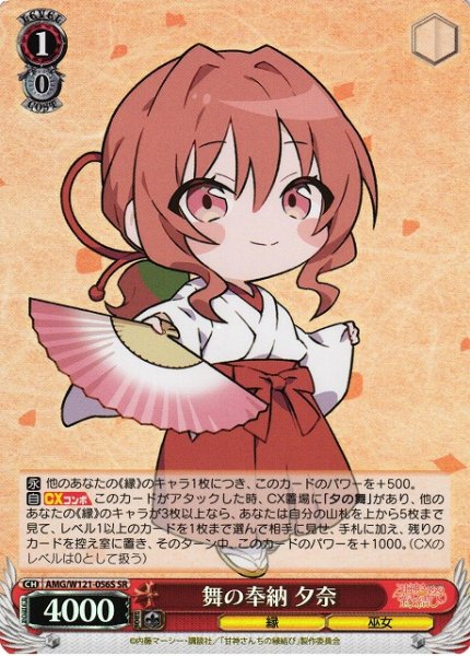 画像1: 【WS】舞の奉納 夕奈【SR】AMG/W121-056 (1)