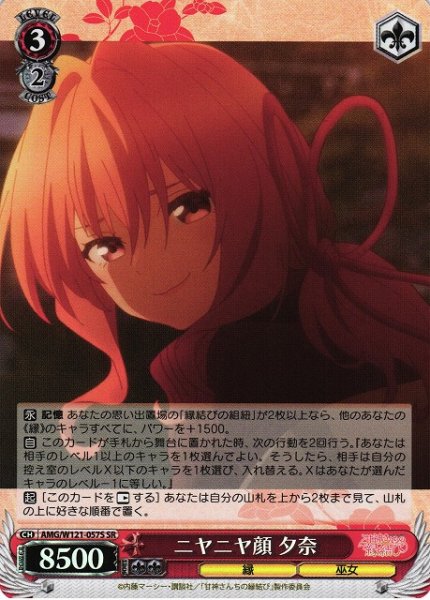 画像1: 【WS】ニヤニヤ顔 夕奈【SR】AMG/W121-057 (1)