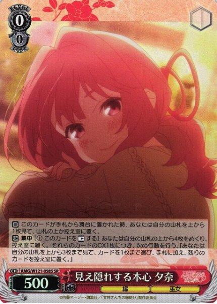 画像1: 【WS】見え隠れする本心 夕奈【SR】AMG/W121-058 (1)