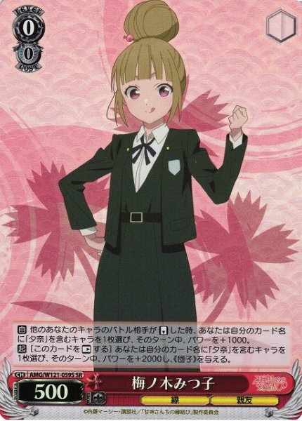 画像1: 【WS】梅ノ木みつ子【SR】AMG/W121-059 (1)
