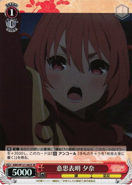 画像1: 【WS】意思表明 夕奈【SR】AMG/W121-062 (1)