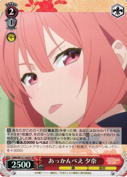 画像1: 【WS】あっかんべえ 夕奈【SR】AMG/W121-063 (1)