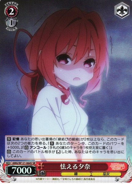 画像1: 【WS】怯える夕奈【SR】AMG/W121-064 (1)