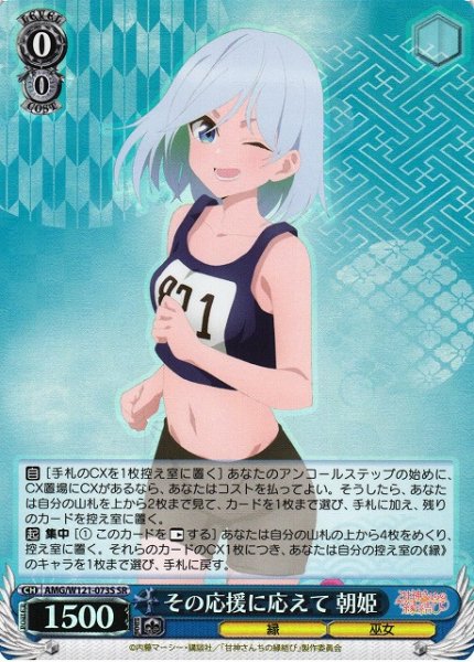 画像1: 【WS】その応援に応えて 朝姫【SR】AMG/W121-073 (1)