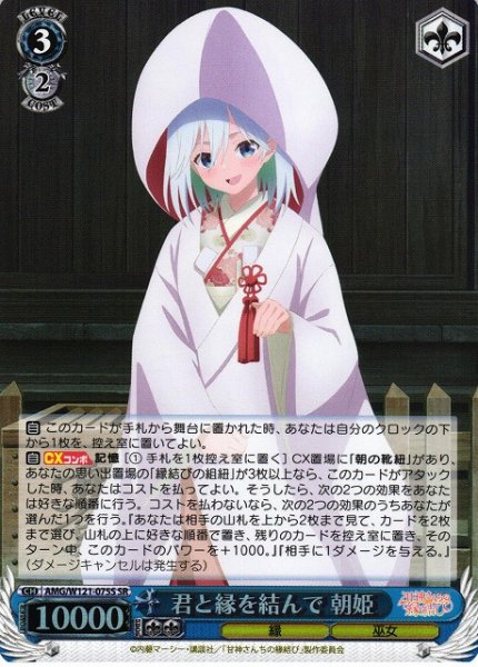 画像1: 【WS】君と縁を結んで 朝姫【SR】AMG/W121-075 (1)