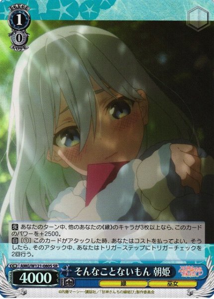 画像1: 【WS】そんなことないもん 朝姫【SR】AMG/W121-080 (1)