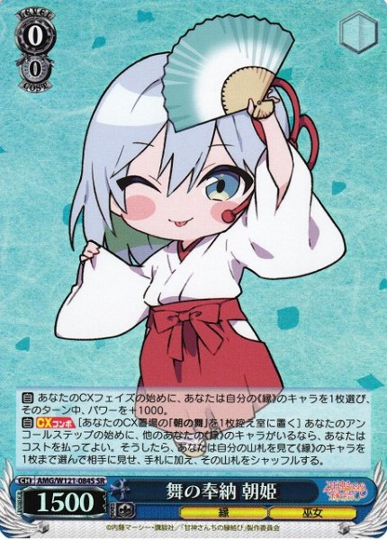 画像1: 【WS】舞の奉納 朝姫【SR】AMG/W121-084 (1)