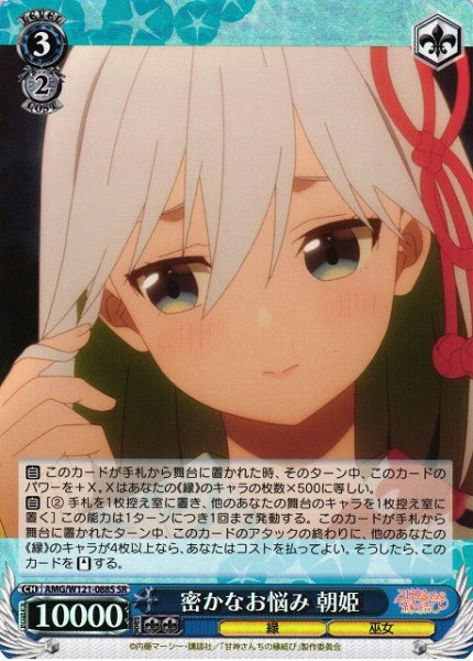 画像1: 【WS】密かなお悩み 朝姫【SR】AMG/W121-088 (1)