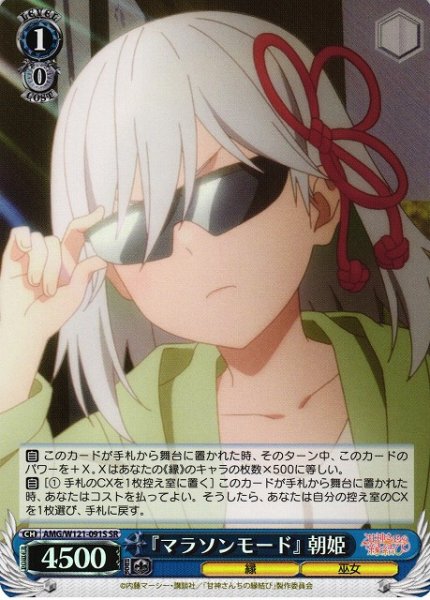 画像1: 【WS】『マラソンモード』 朝姫【SR】AMG/W121-091 (1)