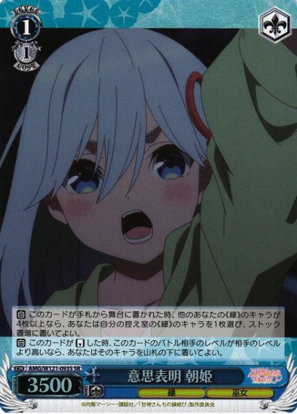 画像1: 【WS】意思表明 朝姫【SR】AMG/W121-093 (1)
