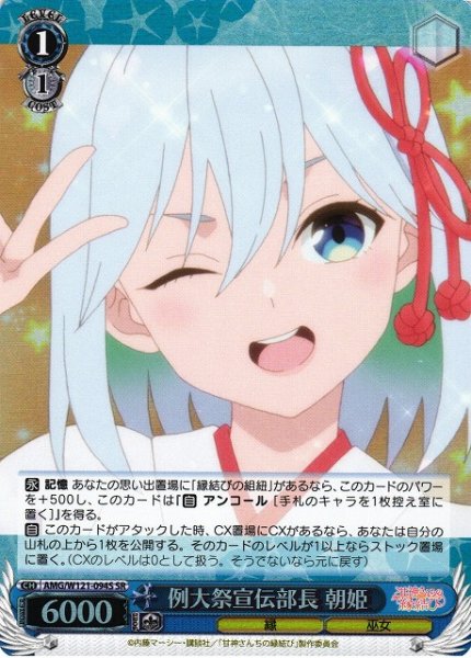 画像1: 【WS】例大祭宣伝部長 朝姫【SR】AMG/W121-094 (1)