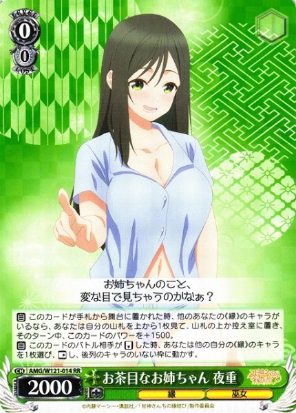 画像1: 【WS】お茶目なお姉ちゃん 夜重【RR】AMG/W121-014 (1)